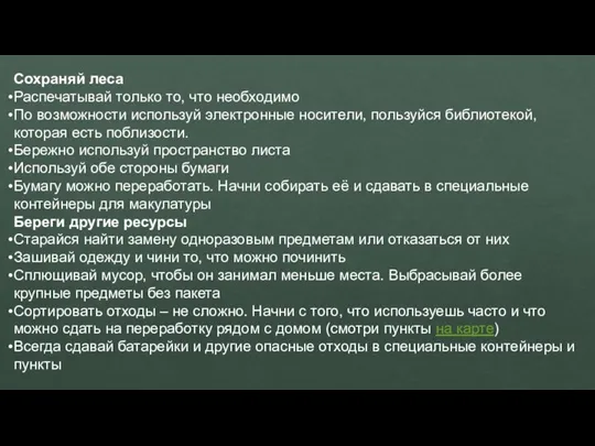 Сохраняй леса Распечатывай только то, что необходимо По возможности используй электронные