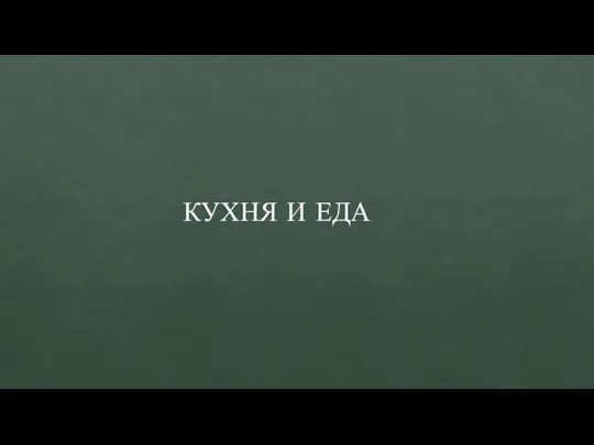 КУХНЯ И ЕДА