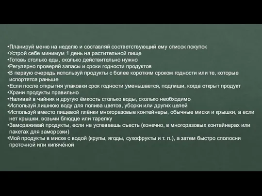 Планируй меню на неделю и составляй соответствующий ему список покупок Устрой