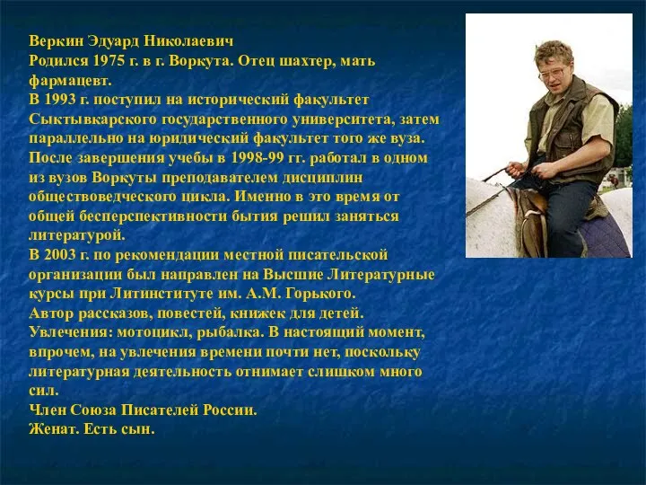 Веркин Эдуард Николаевич Родился 1975 г. в г. Воркута. Отец шахтер,