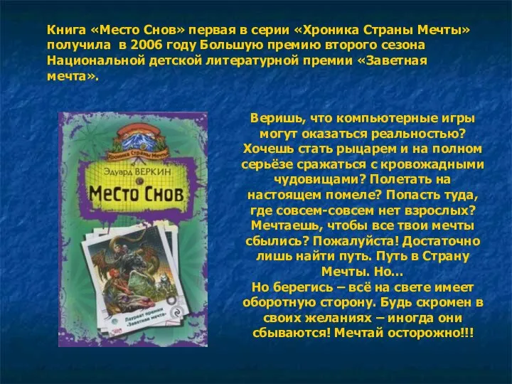 Книга «Место Снов» первая в серии «Хроника Страны Мечты» получила в