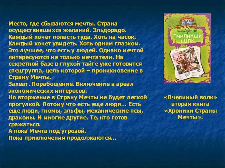 Место, где сбываются мечты. Страна осуществившихся желаний. Эльдорадо. Каждый хочет попасть