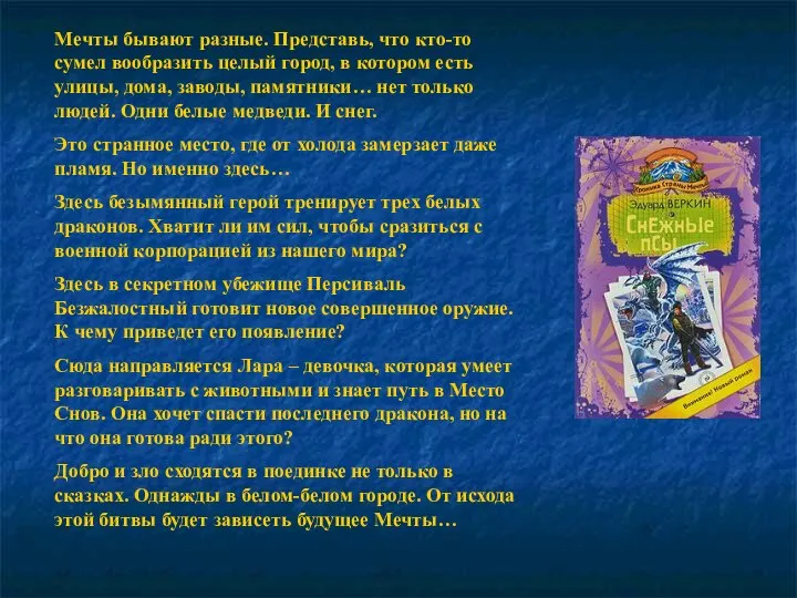 Мечты бывают разные. Представь, что кто-то сумел вообразить целый город, в