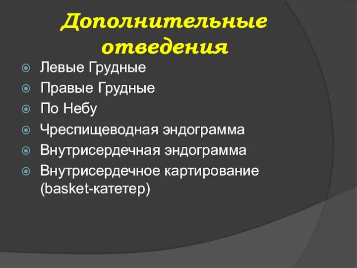 Дополнительные отведения Левые Грудные Правые Грудные По Небу Чреспищеводная эндограмма Внутрисердечная эндограмма Внутрисердечное картирование (basket-катетер)