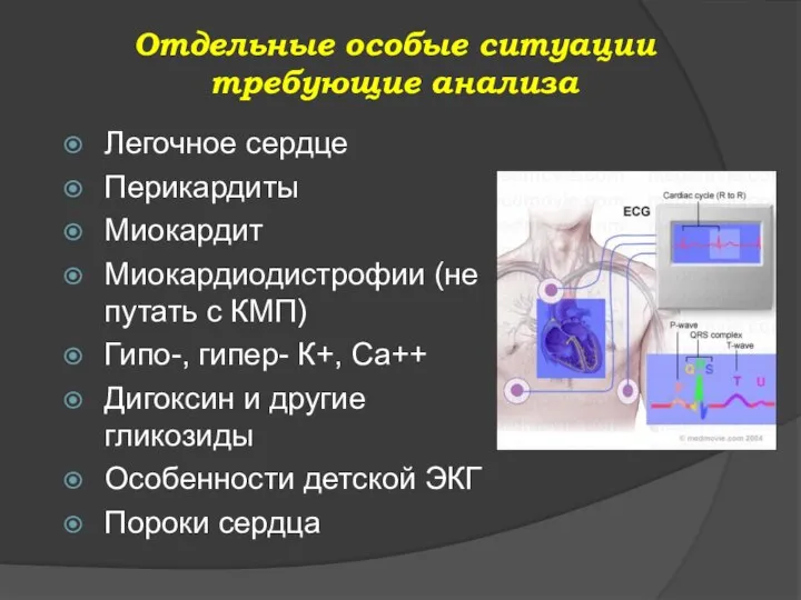 Отдельные особые ситуации требующие анализа Легочное сердце Перикардиты Миокардит Миокардиодистрофии (не