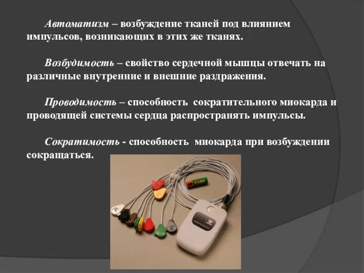 Автоматизм – возбуждение тканей под влиянием импульсов, возникающих в этих же