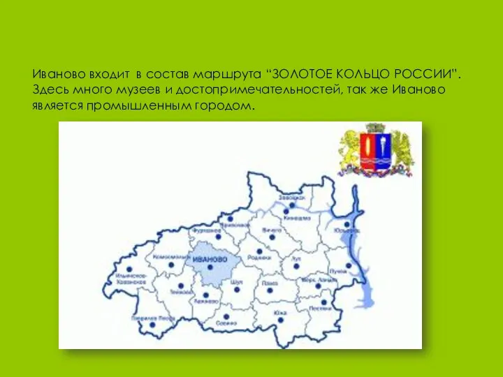 Иваново входит в состав маршрута “ЗОЛОТОЕ КОЛЬЦО РОССИИ”. Здесь много музеев