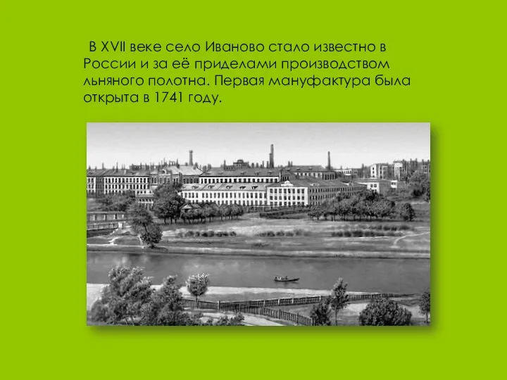 В XVII веке село Иваново стало известно в России и за