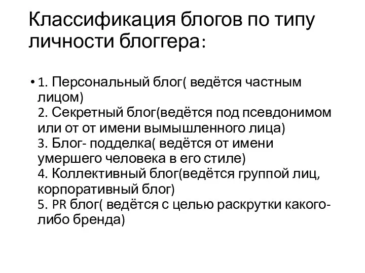 Классификация блогов по типу личности блоггера: 1. Персональный блог( ведётся частным