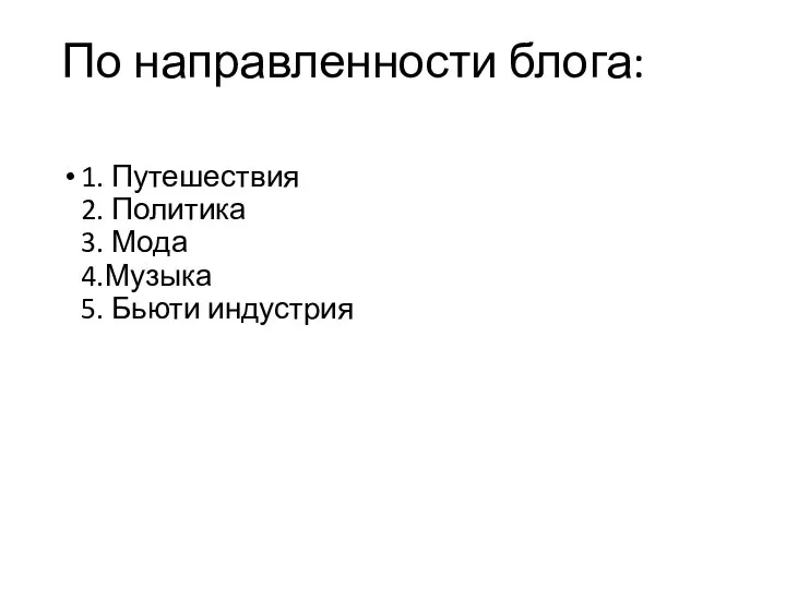 По направленности блога: 1. Путешествия 2. Политика 3. Мода 4.Музыка 5. Бьюти индустрия