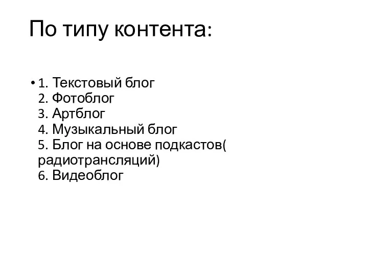 По типу контента: 1. Текстовый блог 2. Фотоблог 3. Артблог 4.