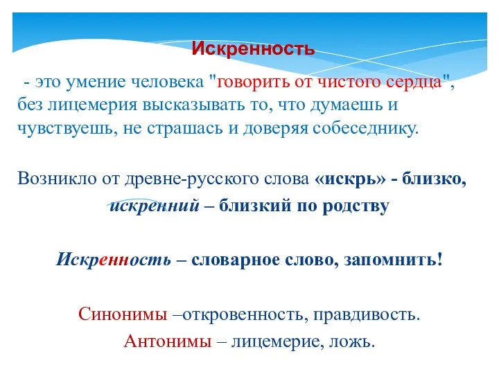 - это умение человека "говорить от чистого сердца", без лицемерия высказывать