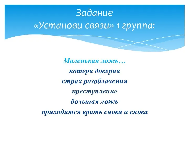 Задание «Установи связи» 1 группа: Маленькая ложь… потеря доверия страх разоблачения