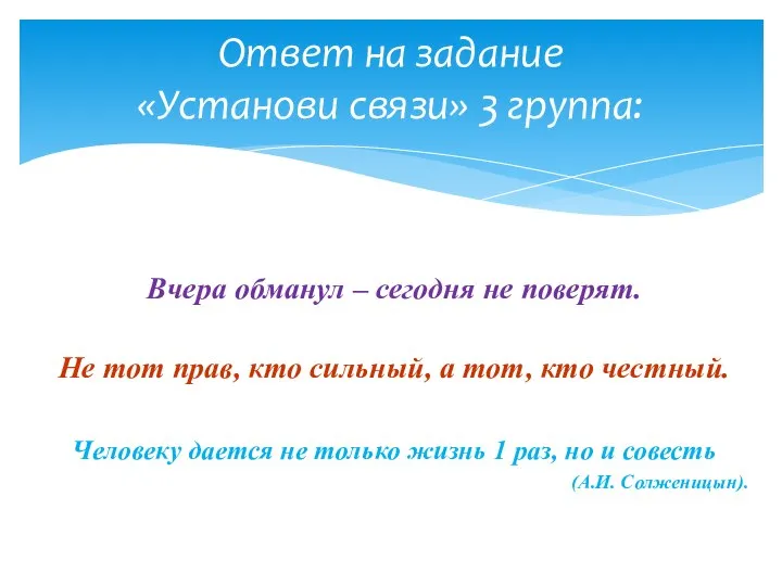 Ответ на задание «Установи связи» 3 группа: Вчера обманул – сегодня