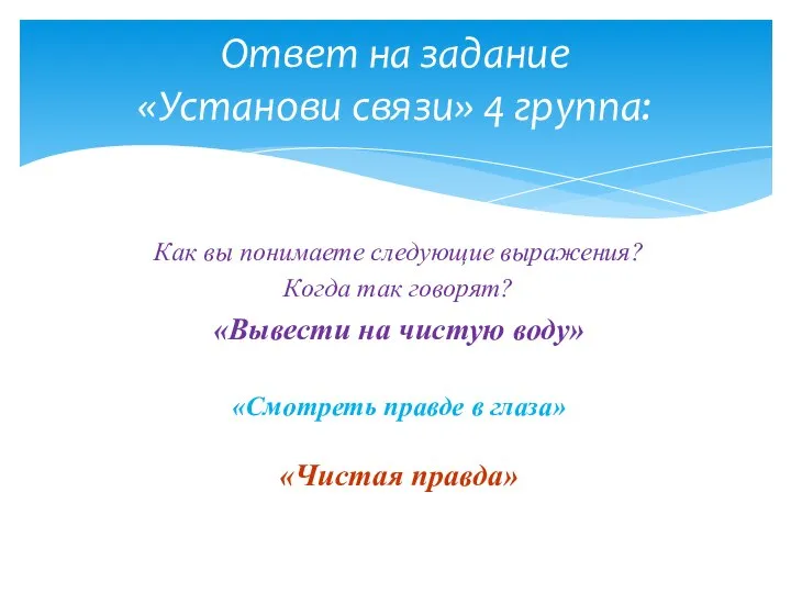 Ответ на задание «Установи связи» 4 группа: Как вы понимаете следующие