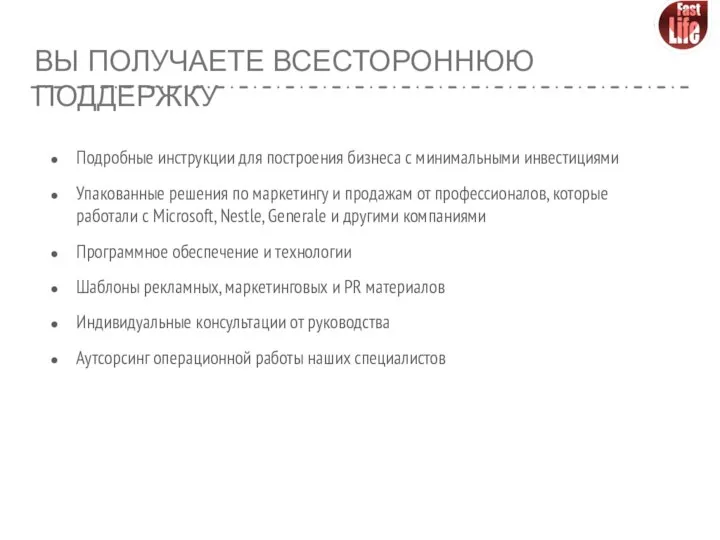 ВЫ ПОЛУЧАЕТЕ ВСЕСТОРОННЮЮ ПОДДЕРЖКУ Подробные инструкции для построения бизнеса с минимальными