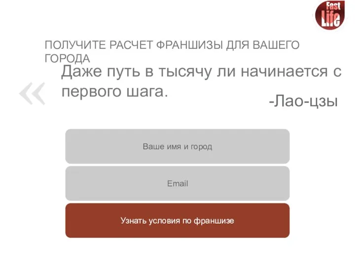 Даже путь в тысячу ли начинается с первого шага. -Лао-цзы Email