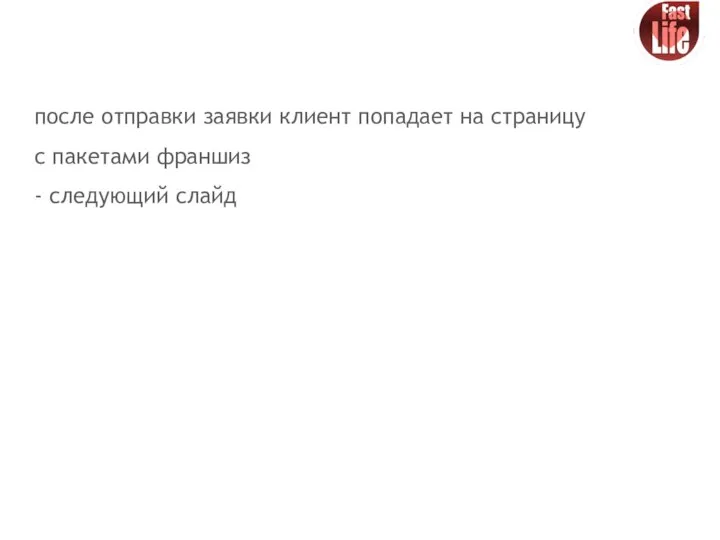 после отправки заявки клиент попадает на страницу с пакетами франшиз - следующий слайд