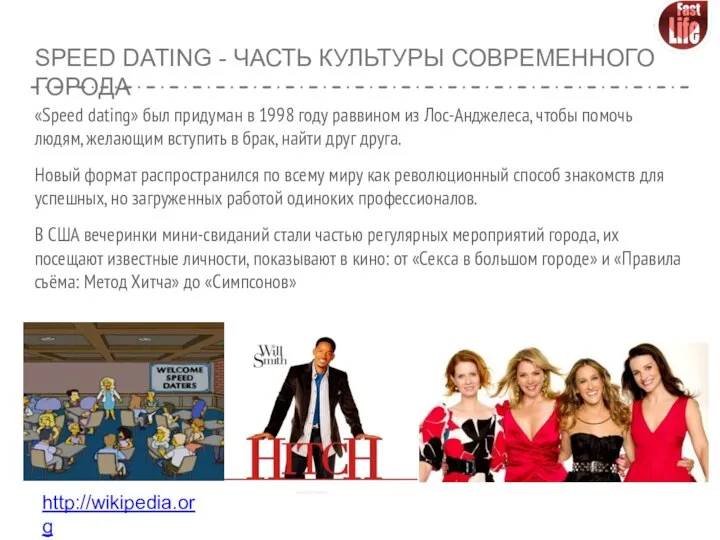 SPEED DATING - ЧАСТЬ КУЛЬТУРЫ СОВРЕМЕННОГО ГОРОДА «Speed dating» был придуман