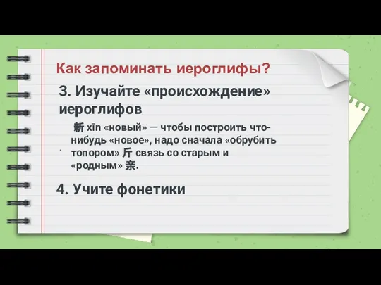 Как запоминать иероглифы? 3. Изучайте «происхождение» иероглифов 4. Учите фонетики .