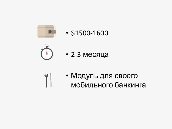 $1500-1600 2-3 месяца Модуль для своего мобильного банкинга