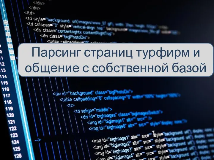 Парсинг страниц турфирм и общение с собственной базой