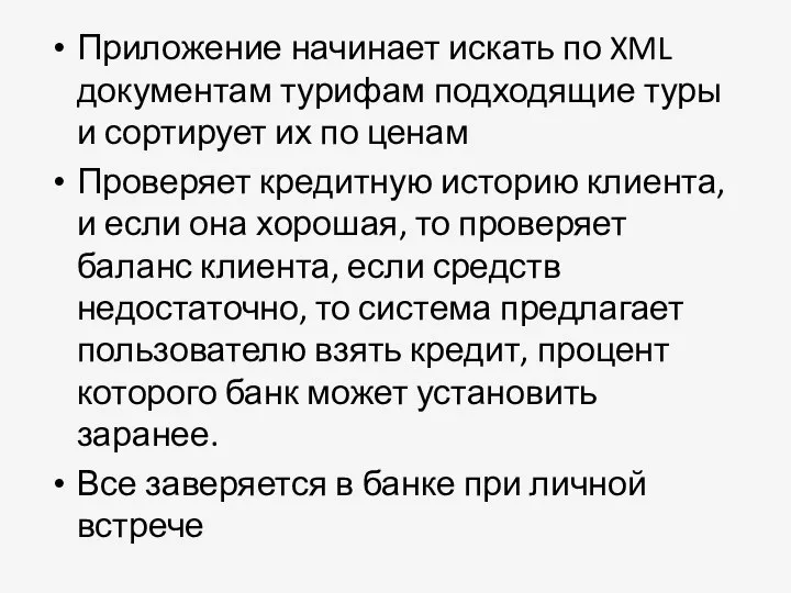 Приложение начинает искать по XML документам турифам подходящие туры и сортирует