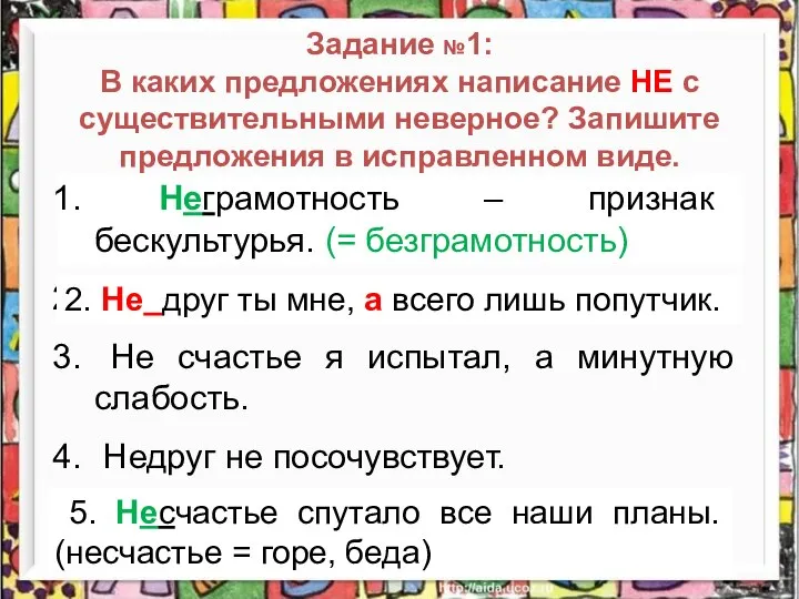 Задание №1: В каких предложениях написание НЕ с существительными неверное? Запишите