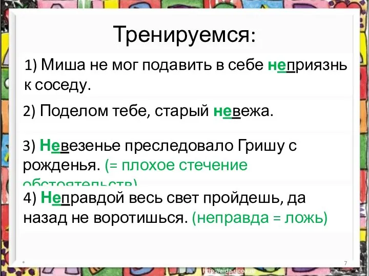 1) Миша не мог подавить в себе (не)приязнь к соседу. Тренируемся: