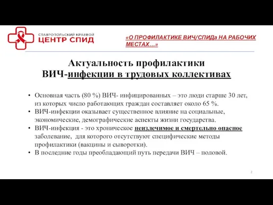 Актуальность профилактики ВИЧ-инфекции в трудовых коллективах Основная часть (80 %) ВИЧ-