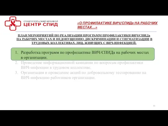 ПЛАН МЕРОПРИЯТИЙ ПО РЕАЛИЗАЦИИ ПРОГРАММ ПРОФИЛАКТИКИ ВИЧ/СПИДа НА РАБОЧИХ МЕСТАХ И