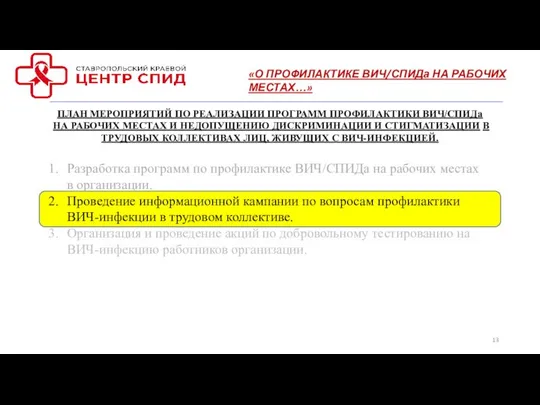 ПЛАН МЕРОПРИЯТИЙ ПО РЕАЛИЗАЦИИ ПРОГРАММ ПРОФИЛАКТИКИ ВИЧ/СПИДа НА РАБОЧИХ МЕСТАХ И