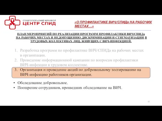 ПЛАН МЕРОПРИЯТИЙ ПО РЕАЛИЗАЦИИ ПРОГРАММ ПРОФИЛАКТИКИ ВИЧ/СПИДа НА РАБОЧИХ МЕСТАХ И