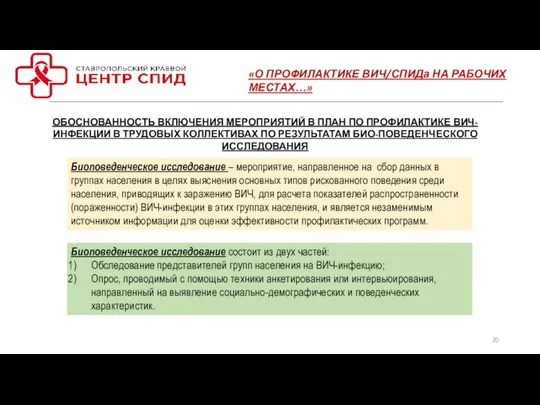 «О ПРОФИЛАКТИКЕ ВИЧ/СПИДа НА РАБОЧИХ МЕСТАХ…» ОБОСНОВАННОСТЬ ВКЛЮЧЕНИЯ МЕРОПРИЯТИЙ В ПЛАН