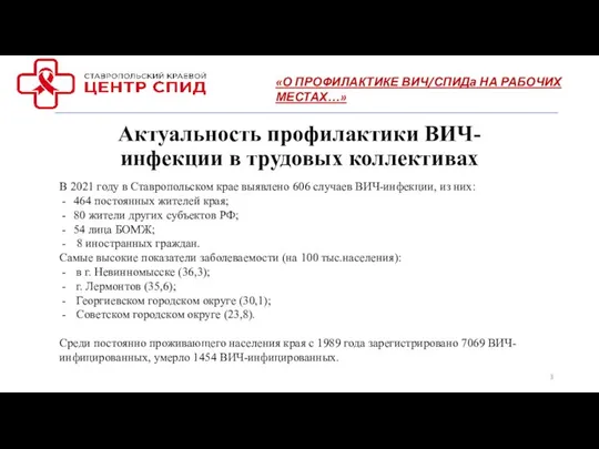 Актуальность профилактики ВИЧ-инфекции в трудовых коллективах «О ПРОФИЛАКТИКЕ ВИЧ/СПИДа НА РАБОЧИХ