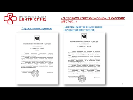 «О ПРОФИЛАКТИКЕ ВИЧ/СПИДа НА РАБОЧИХ МЕСТАХ…» Государственная стратегия План мероприятий по реализации Государственной стратегии