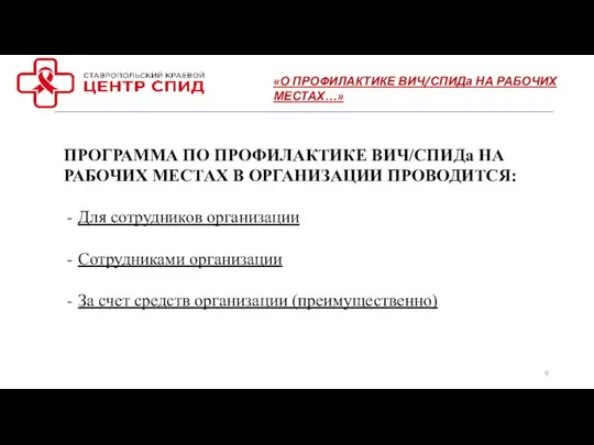 ПРОГРАММА ПО ПРОФИЛАКТИКЕ ВИЧ/СПИДа НА РАБОЧИХ МЕСТАХ В ОРГАНИЗАЦИИ ПРОВОДИТСЯ: Для