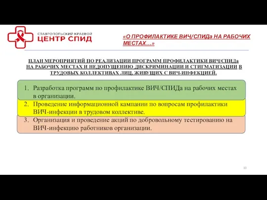 ПЛАН МЕРОПРИЯТИЙ ПО РЕАЛИЗАЦИИ ПРОГРАММ ПРОФИЛАКТИКИ ВИЧ/СПИДа НА РАБОЧИХ МЕСТАХ И