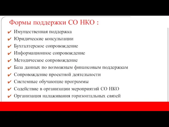 Формы поддержки СО НКО : Имущественная поддержка Юридические консультации Бухгалтерское сопровождение