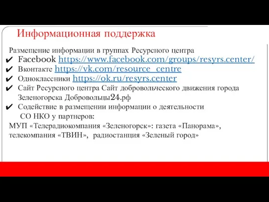 Информационная поддержка Размещение информации в группах Ресурсного центра Facebook https://www.facebook.com/groups/resyrs.center/ Вконтакте