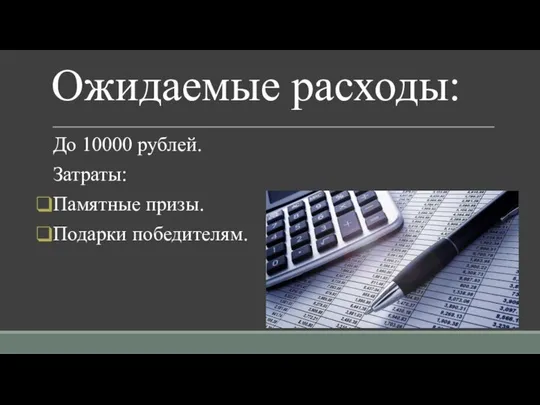 Ожидаемые расходы: До 10000 рублей. Затраты: Памятные призы. Подарки победителям.