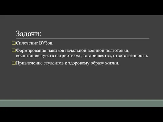 Задачи: Сплочение ВУЗов. Формирование навыков начальной военной подготовки, воспитание чувств патриотизма,