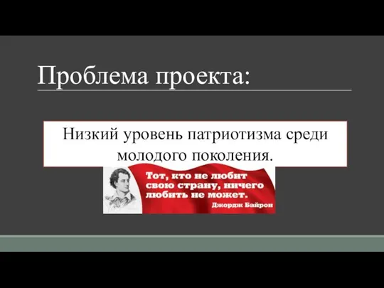 Проблема проекта: Низкий уровень патриотизма среди молодого поколения.