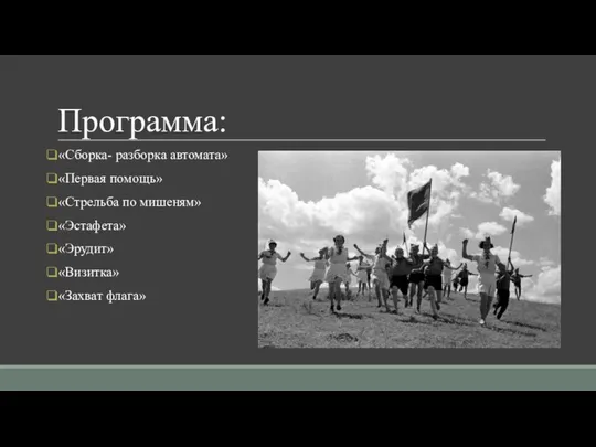 Программа: «Сборка- разборка автомата» «Первая помощь» «Стрельба по мишеням» «Эстафета» «Эрудит» «Визитка» «Захват флага»