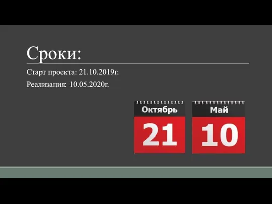 Сроки: Старт проекта: 21.10.2019г. Реализация: 10.05.2020г.