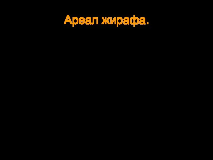 Ареал этих животных охватывает почти всю Африку. Обитают жирафы в саваннах и редких лесах. Ареал жирафа.