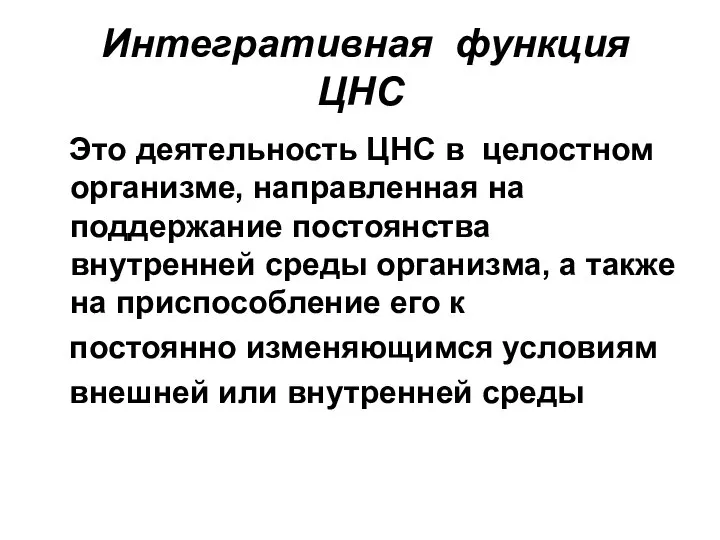 Интегративная функция ЦНС Это деятельность ЦНС в целостном организме, направленная на