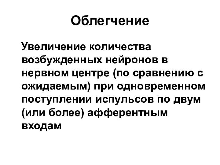 Облегчение Увеличение количества возбужденных нейронов в нервном центре (по сравнению с