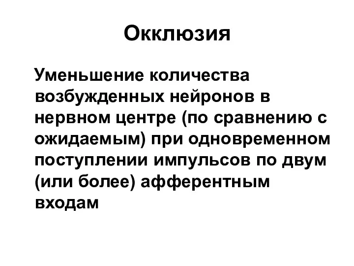 Окклюзия Уменьшение количества возбужденных нейронов в нервном центре (по сравнению с