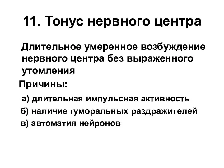 11. Тонус нервного центра Длительное умеренное возбуждение нервного центра без выраженного